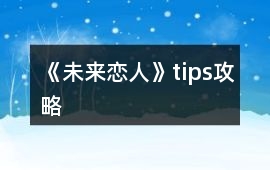 《未來戀人》tips攻略
