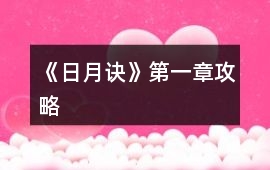 《日月訣》第一章攻略