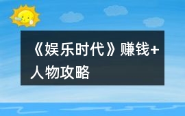 《娛樂時(shí)代》賺錢+人物攻略
