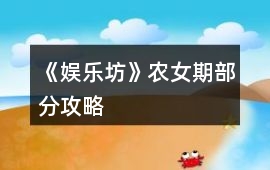 《娛樂(lè)坊》農(nóng)女期部分攻略