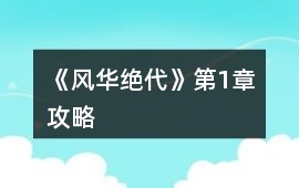 《風華絕代》第1章攻略