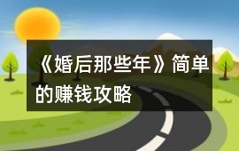 《婚后那些年》簡(jiǎn)單的賺錢攻略