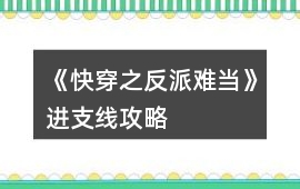 《快穿之反派難當(dāng)》進支線攻略