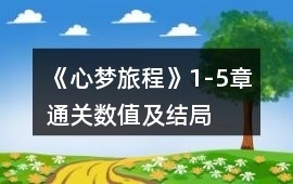 《心夢(mèng)旅程》1-5章通關(guān)數(shù)值及結(jié)局