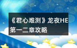 《君心難測(cè)》龍夜HE第一、二章攻略