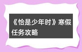 《恰是少年時(shí)》寒假任務(wù)攻略