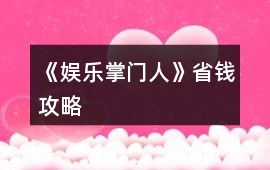 《娛樂掌門人》省錢攻略