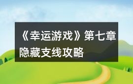 《幸運(yùn)游戲》第七章隱藏支線攻略