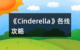 《Cinderella》各線攻略