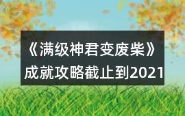 《滿級(jí)神君變廢柴》成就攻略（截止到2021.1.24）