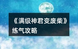 《滿級神君變廢柴》練氣攻略