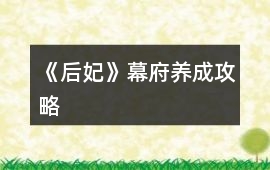 《后妃》幕府養(yǎng)成攻略