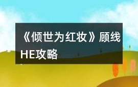 《傾世為紅妝》顧線HE攻略
