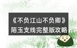《不負江山不負卿》陌玉支線完整版攻略