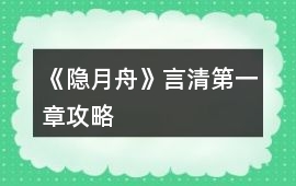 《隱月舟》言清第一章攻略