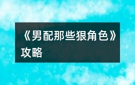 《男配那些狠角色》攻略