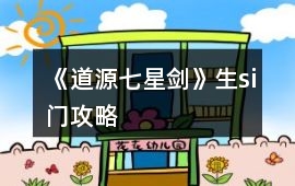 《道源七星劍》生si門攻略