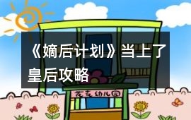 《嫡后計劃》當(dāng)上了皇后攻略