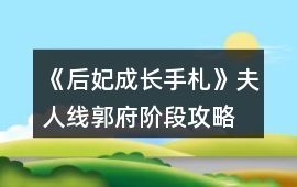 《后妃成長手札》夫人線郭府階段攻略