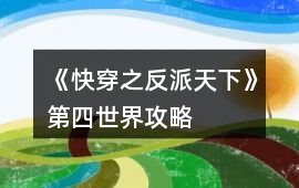 《快穿之反派天下》第四世界攻略