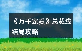 《萬千寵愛》總裁線結局攻略