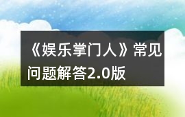 《娛樂掌門人》常見問題解答2.0版