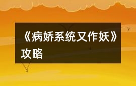 《病嬌系統又作妖》攻略