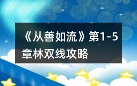 《從善如流》第1-5章林雙線攻略