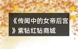 《傳聞中的女帝后宮》紫鉆、紅鉆、商城直接買銀兩的性價比