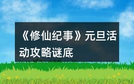 《修仙紀(jì)事》元旦活動(dòng)攻略（謎底）