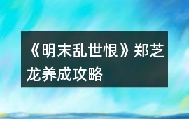 《明末亂世恨》鄭芝龍養成攻略