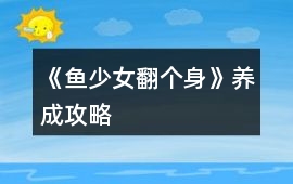 《魚少女翻個身》養成攻略