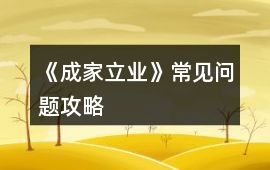 《成家立業(yè)》常見問題攻略