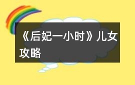 《后妃一小時》兒女攻略