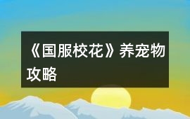 《國服校花》養(yǎng)寵物攻略
