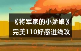 《將軍家的小嬌娘》完美110好感進線攻略