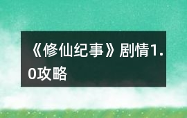 《修仙紀事》劇情1.0攻略
