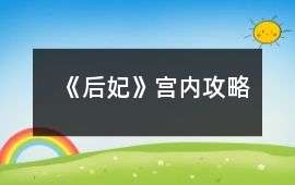 《后妃》宮內攻略