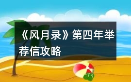 《風月錄》第四年舉薦信攻略