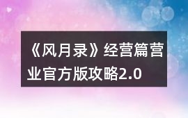 《風月錄》經營篇營業(yè)官方版攻略2.0