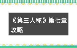 《第三人稱》第七章攻略