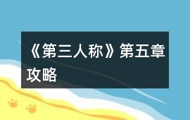 《第三人稱》第五章攻略
