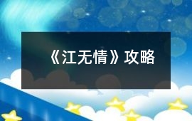 《江無情》攻略