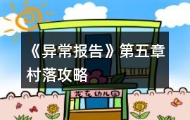 《異常報告》第五章村落攻略