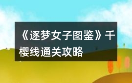 《逐夢女子圖鑒》千櫻線通關攻略
