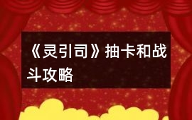 《靈引司》抽卡和戰斗攻略