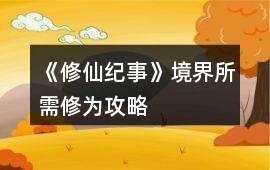 《修仙紀(jì)事》境界所需修為攻略