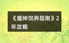 《魔神飼養(yǎng)指南》2年攻略