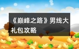 《巔峰之路》男線大禮包攻略