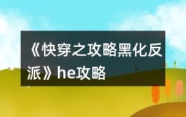 《快穿之攻略黑化反派》he攻略